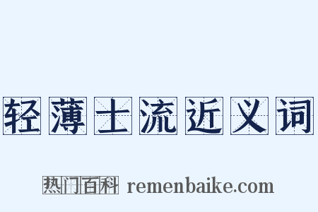 轻薄士流近义词是什么意思的图片